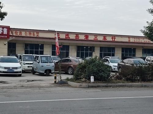 元氏县老三二手车