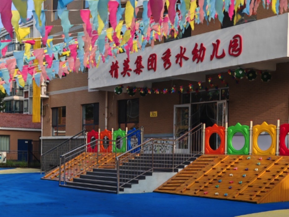 石家庄精英集团秀水幼儿园