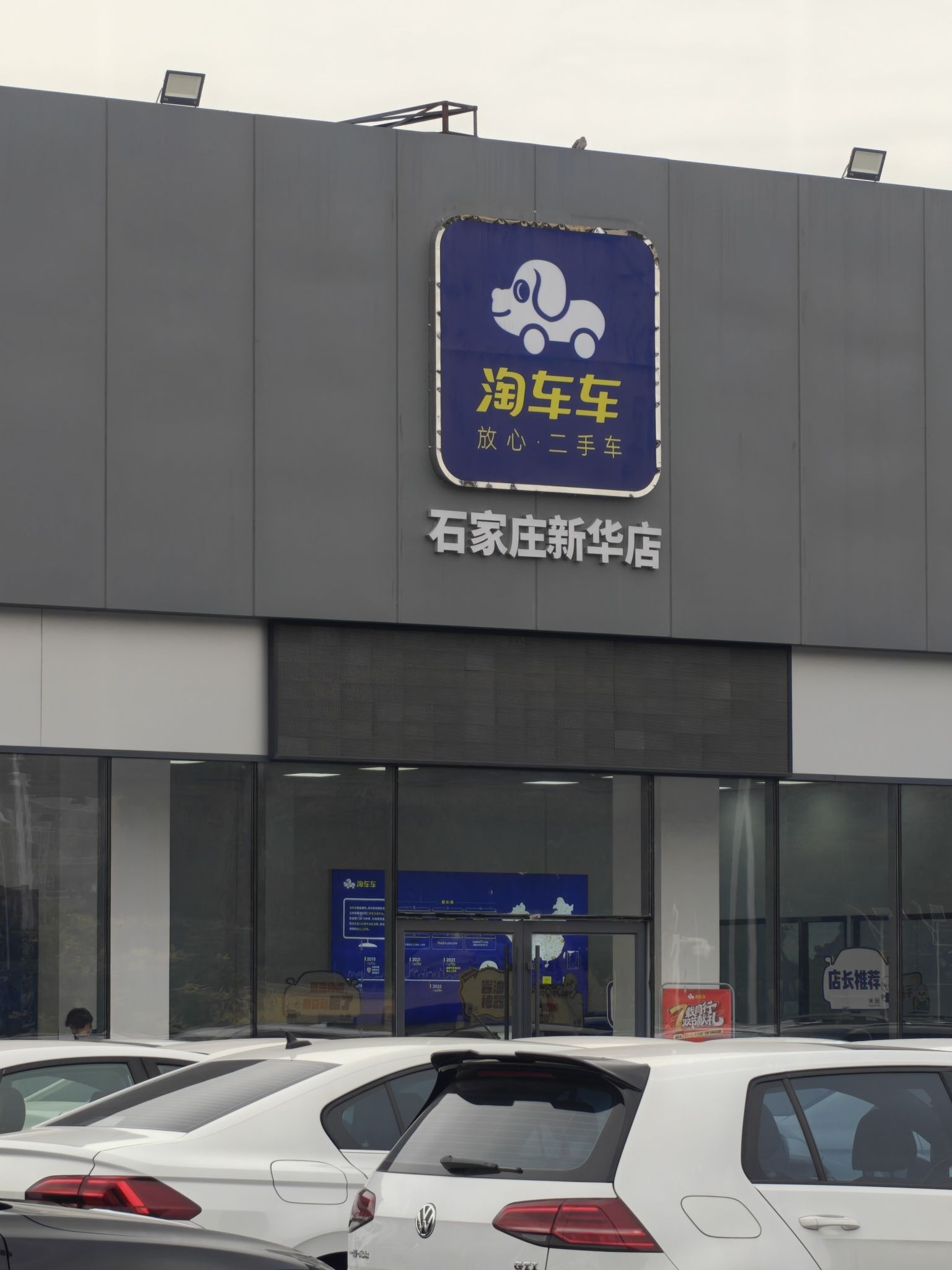 淘车车石家庄新华店