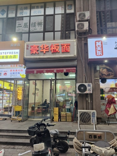 豪华板面(留村家园店)