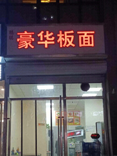 豪华板面(留村家园店)
