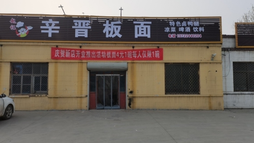 辛晋板面