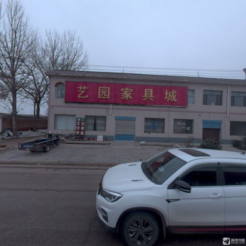艺园家具城