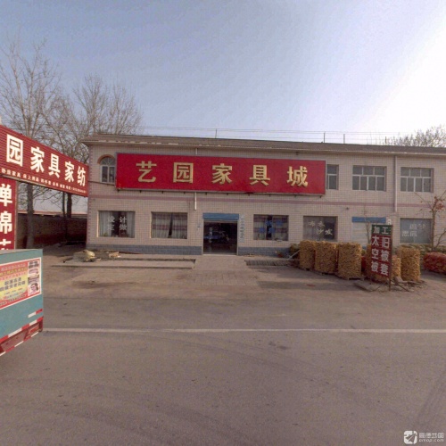 艺园家具城