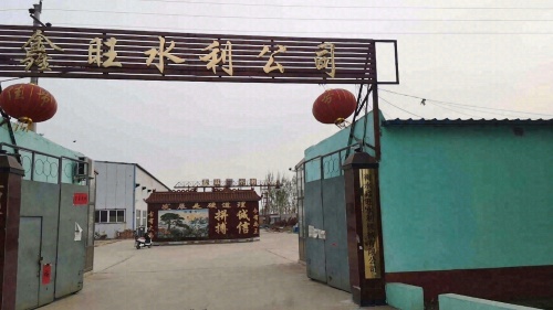 衡水鑫旺水利机械有限公司