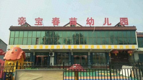 亲宝春苗幼儿园