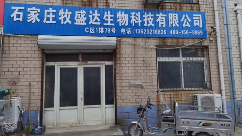 石家庄牧盛达生物科技有限公司