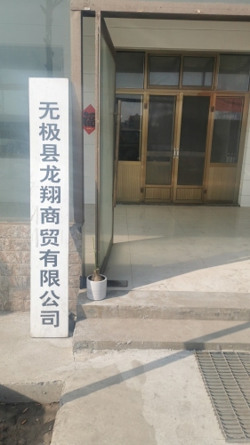 无极县龙翔商贸有限公司