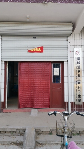 里城道乡西大户村卫生室