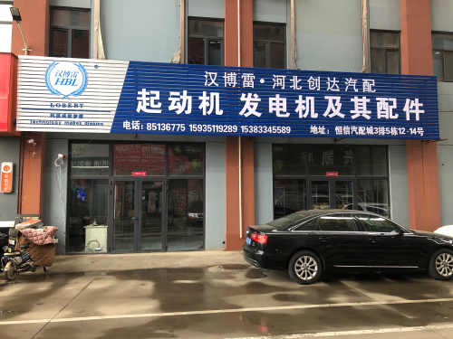 汉博雷河北创达汽配