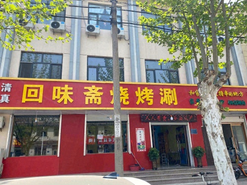 清真回味斋烧烤涮