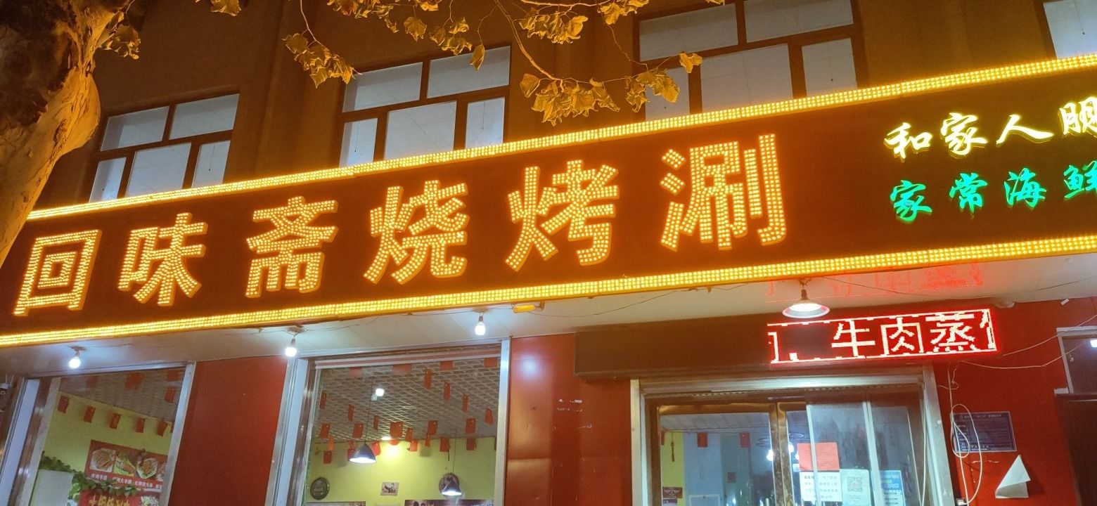 清真回味斋烧烤涮