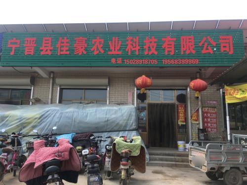 宁晋县佳豪农业科技有限公司