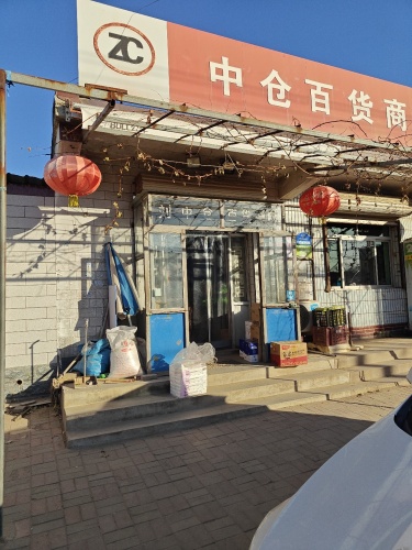 中仓百货商店