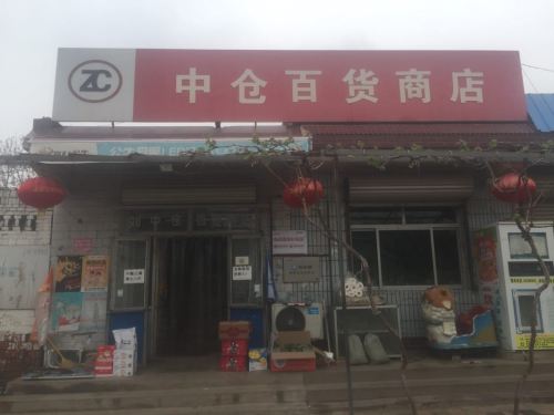 中仓百货商店