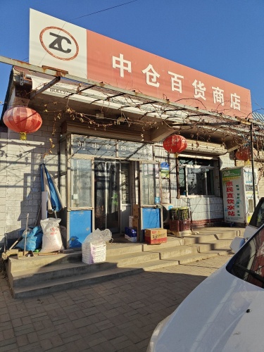 中仓百货商店