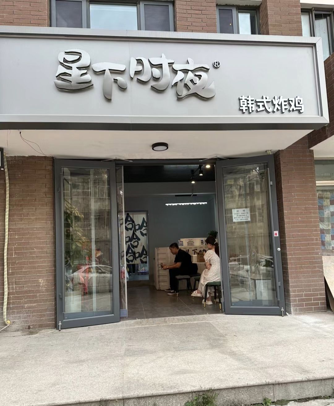 星下时夜韩式炸鸡