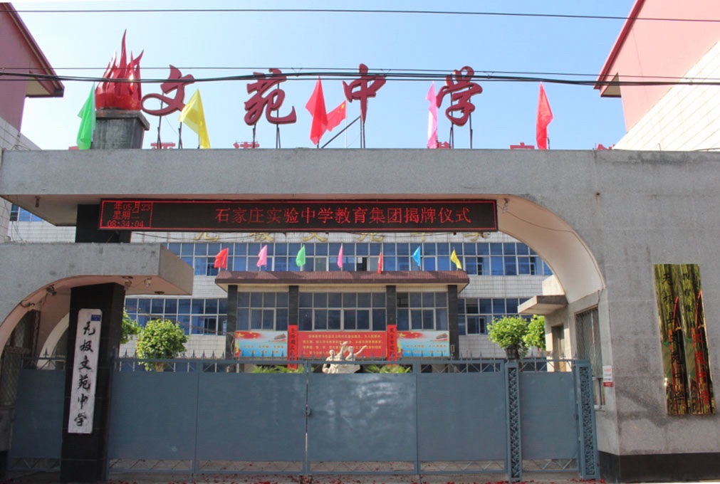 无极县文苑中学