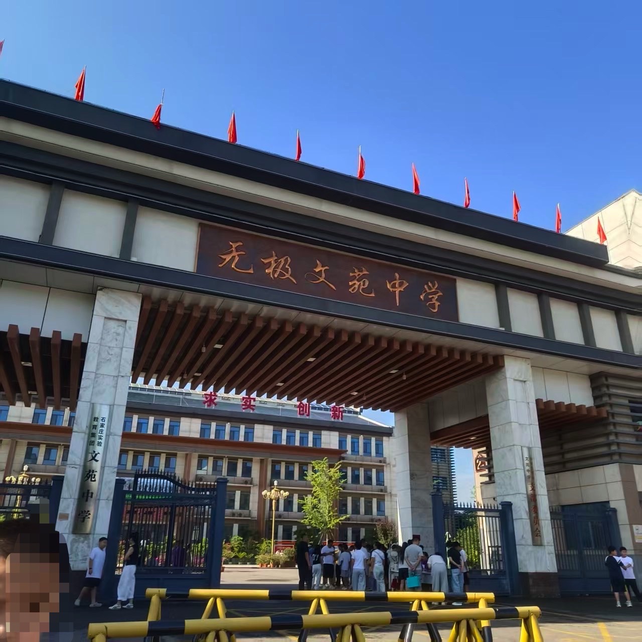 无极县文苑中学