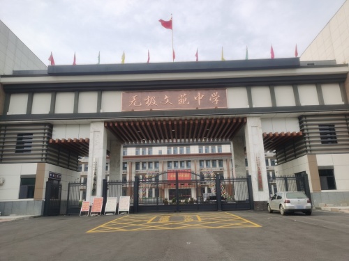 无极县文苑中学