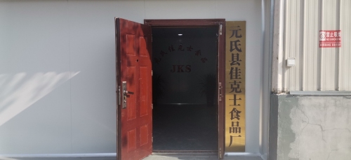 元氏县佳克士食品厂