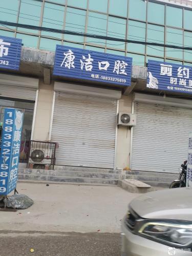 康洁口腔(庙前路店)