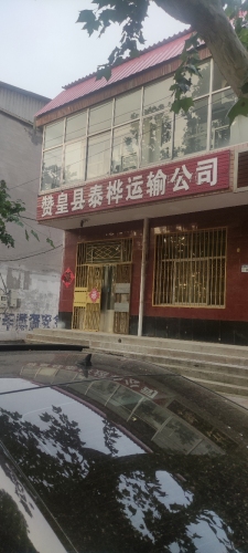 赞皇县泰桦运输有限公司
