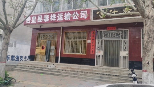赞皇县泰桦运输有限公司