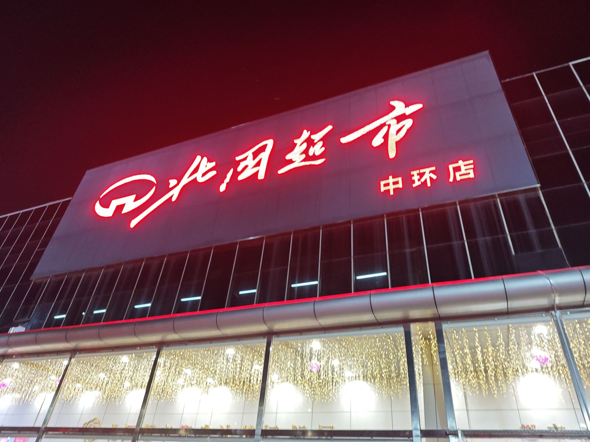 北国超市(中环店)