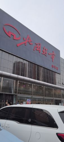 北国超市(中环店)