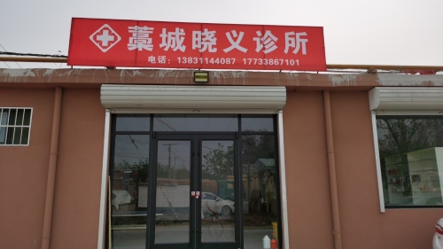藁城晓义诊所