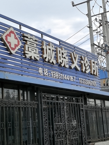 藁城晓义诊所