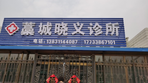 藁城晓义诊所