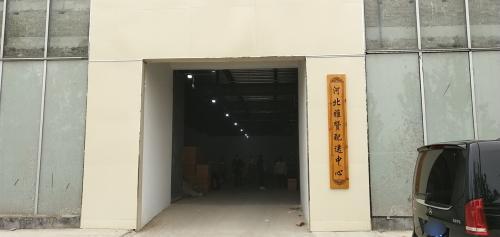 河北雅赞配送中心