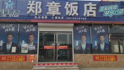 郑章饭店