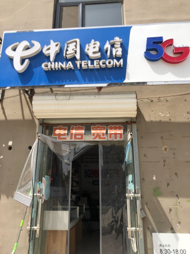 中国电信(东海盛景营业厅)