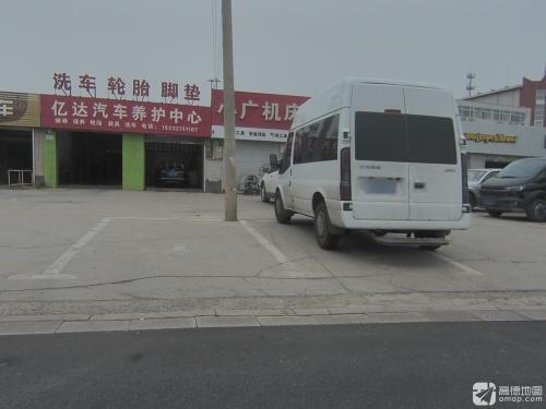 亿达汽车养护中心