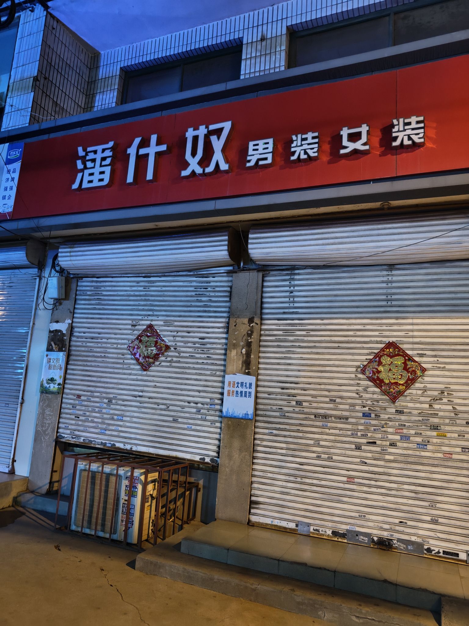 潘什奴男装女装(君乐宝路店)