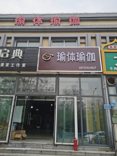 瑜体瑜伽普拉提