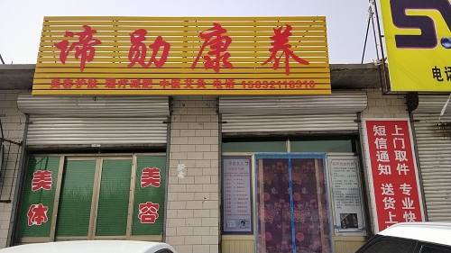 谛勋康养