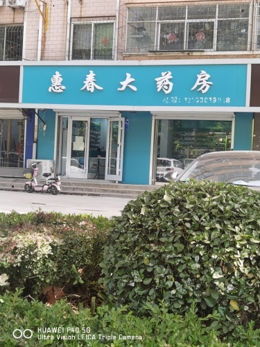 惠春大药房