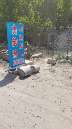 古韵斋石灯加工
