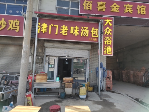 津门老味汤包