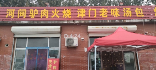 津门老味汤包