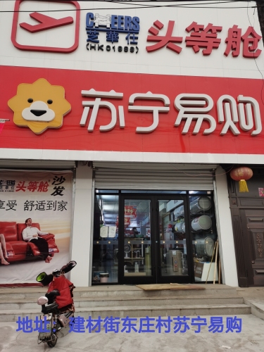 苏宁易购(建材路店)