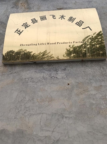 正定县丽飞木制品厂