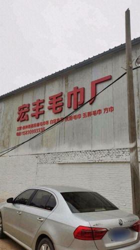晋州市宏丰毛巾厂