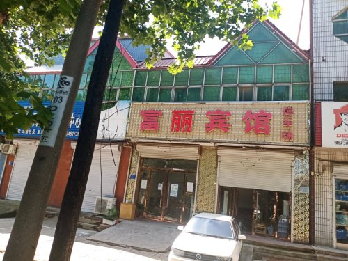 高邑富丽宾馆(千秋路店)
