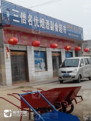 三信名优烟酒副食超市
