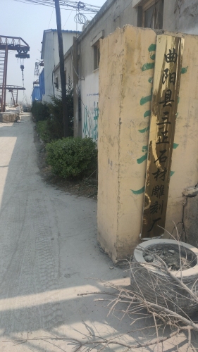曲阳县三正石材雕刻厂